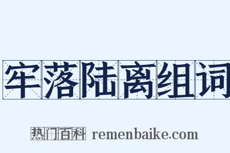 牢落陆离组词是什么意思的图片